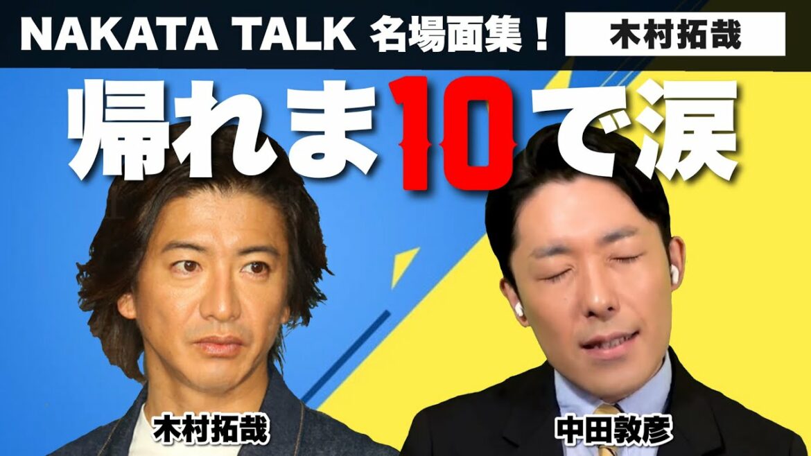 【木村拓哉】帰れま10で歓喜の涙！どこを切りとっても、やっぱりスーパースターだった！