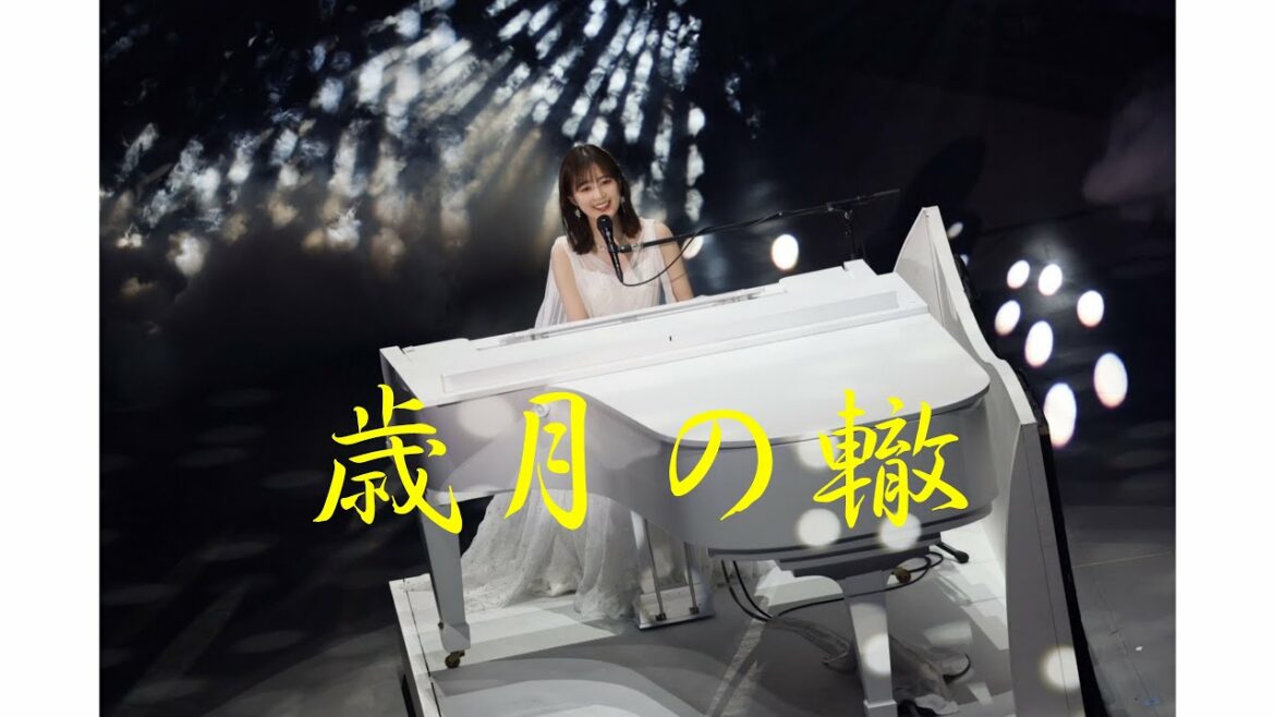 生田絵梨花 × 歳月の轍『乃木坂46卒業記念MAD』