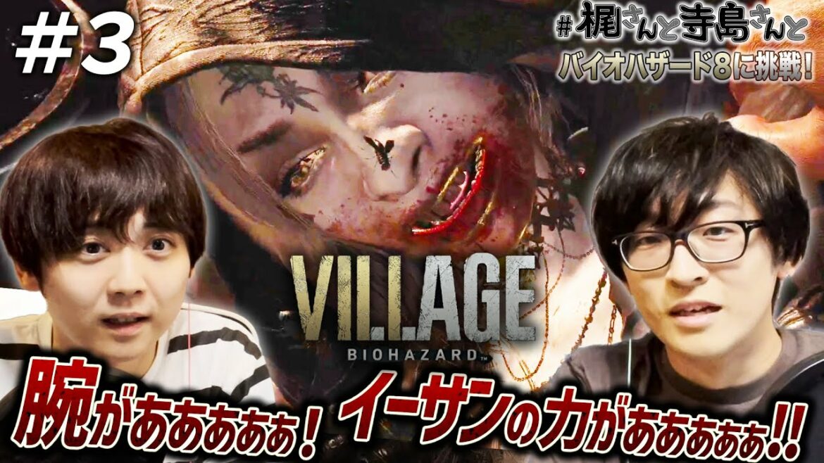 【バイオハザード ヴィレッジ】＃３「腕がぁぁぁぁぁ！イーサンの力がぁぁぁぁぁ！！」【梶裕貴＆寺島拓篤】