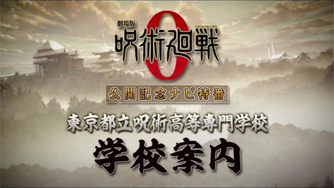 『劇場版 呪術廻戦 0』公開記念ナビ特番　東京都立呪術高等専門学校　学校案内