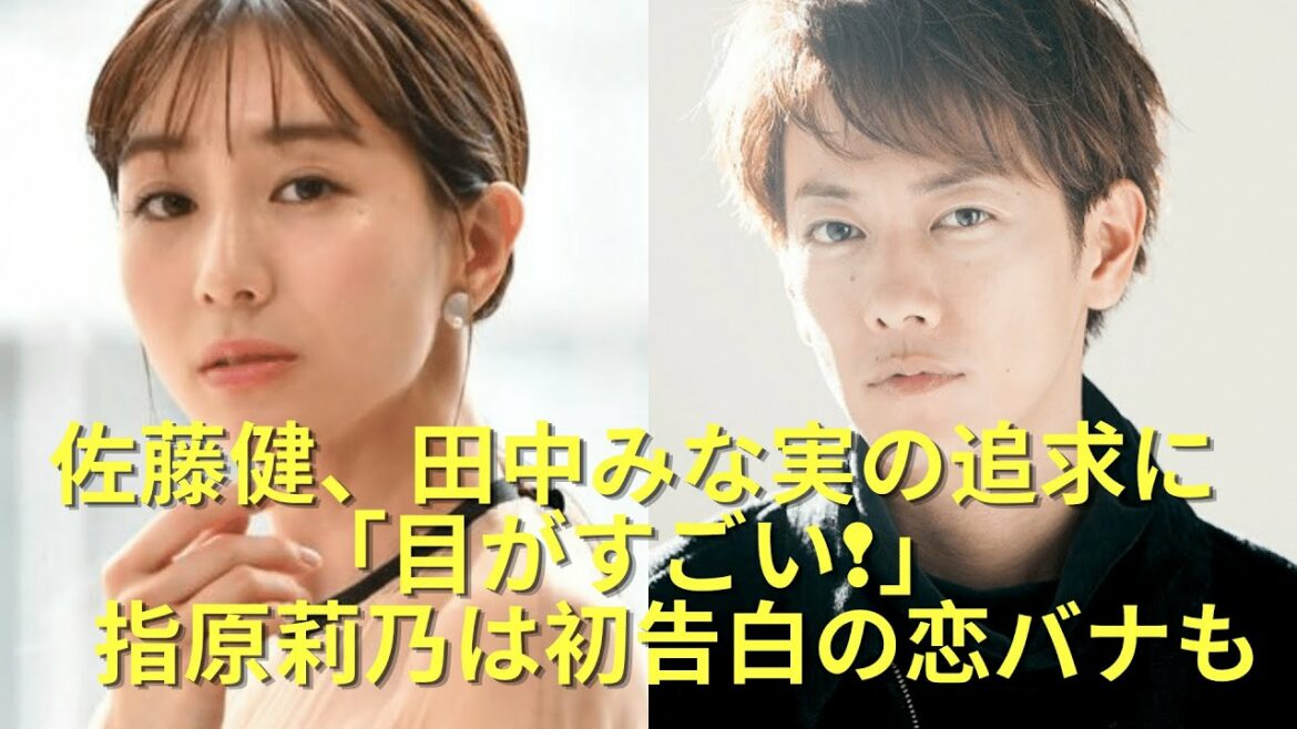 佐藤健、田中みな実の追求に「目がすごい!」　指原莉乃は初告白の恋バナも