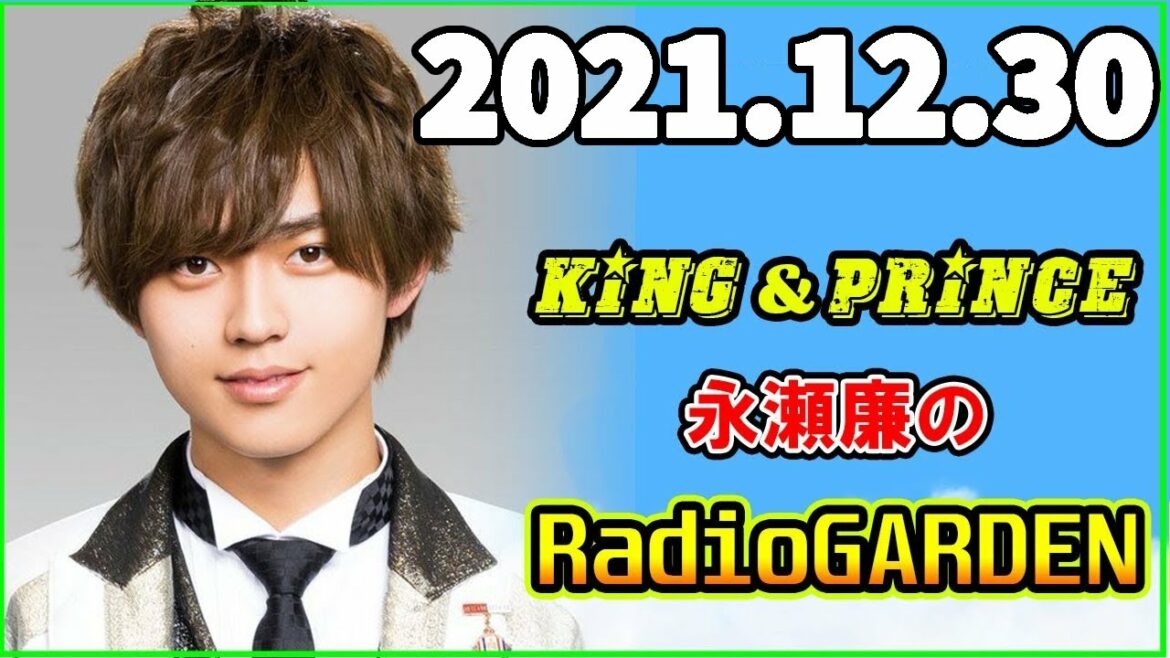 2021.12.30  King&Prince 永瀬廉のRadioGARDEN