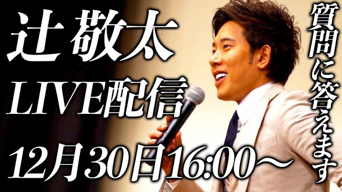 【LIVE配信12月30日16:00~】辻敬太が皆さんのご質問にお答えします【今年も1年ありがとうございました】 【LIVE配信12月30日16:00~】辻敬太が皆さんのご質問にお答えします【今年も1年ありがとうございました】