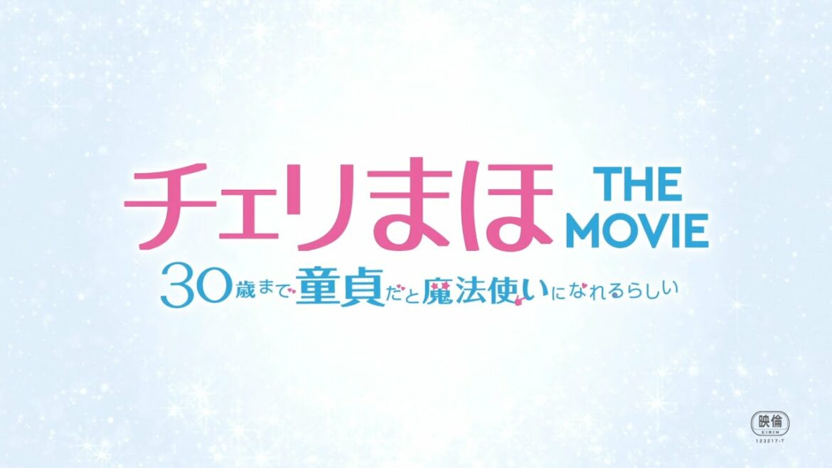 映画『チェリまほ THE MOVIE ～30歳まで童貞だと魔法使いになれるらしい～』特報（60秒）映像《2022年4月8日(金)公開！》