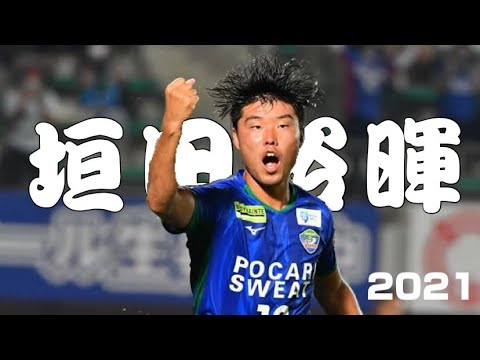 垣田裕暉 Kakita Yuki 2021 News WACOCA JAPAN People, Life, Style