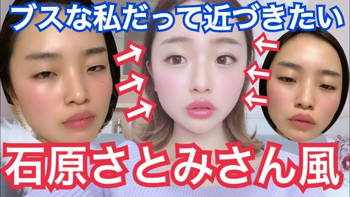 一重ブスから【石原さとみ】さん風メイク！