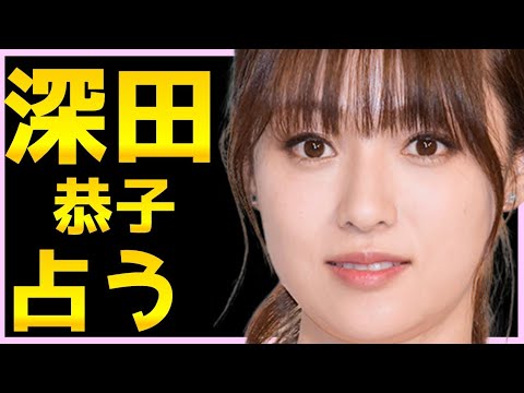 【占い】深田恭子さんをタロット占いでみた。性格は?恋愛想っているひとはいるか?恋愛はいつ始まるか?婚期はいつ、どんなひとか?高次元からのメッセージ 【占い】深田恭子さんをタロット占いでみた。性格は?恋愛想っているひとはいるか?恋愛はいつ始まるか?婚期はいつ、どんなひとか?高次元からのメッセージ