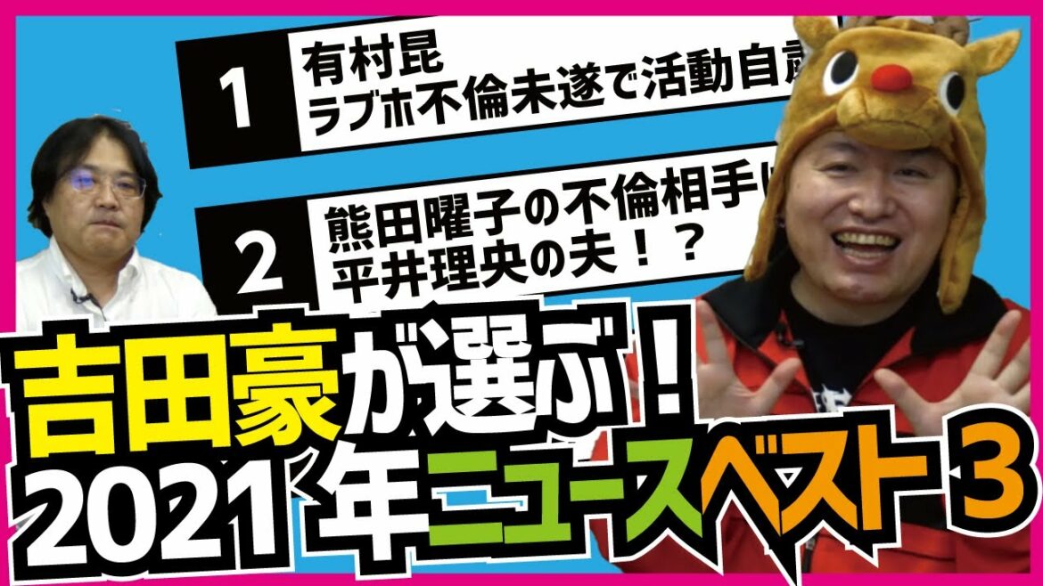 【元バイトAKBラーメン屋・熊田曜子・有村昆】吉田豪が選ぶ！2021年ニュースベスト3【久田将義×吉田豪】