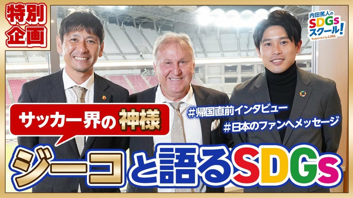特別企画　ジーコ×内田篤人×中田浩二スペシャルトークセッション『サッカー界の神様 ジーコと語るSDGs』