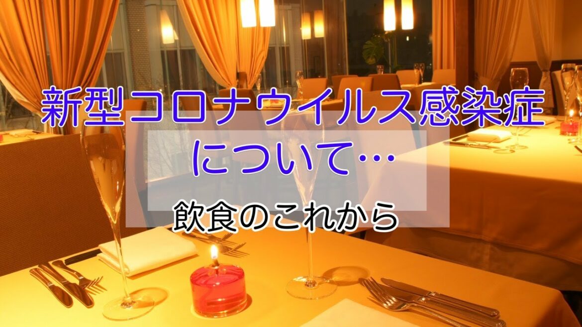 新型コロナウイルス感染症について…