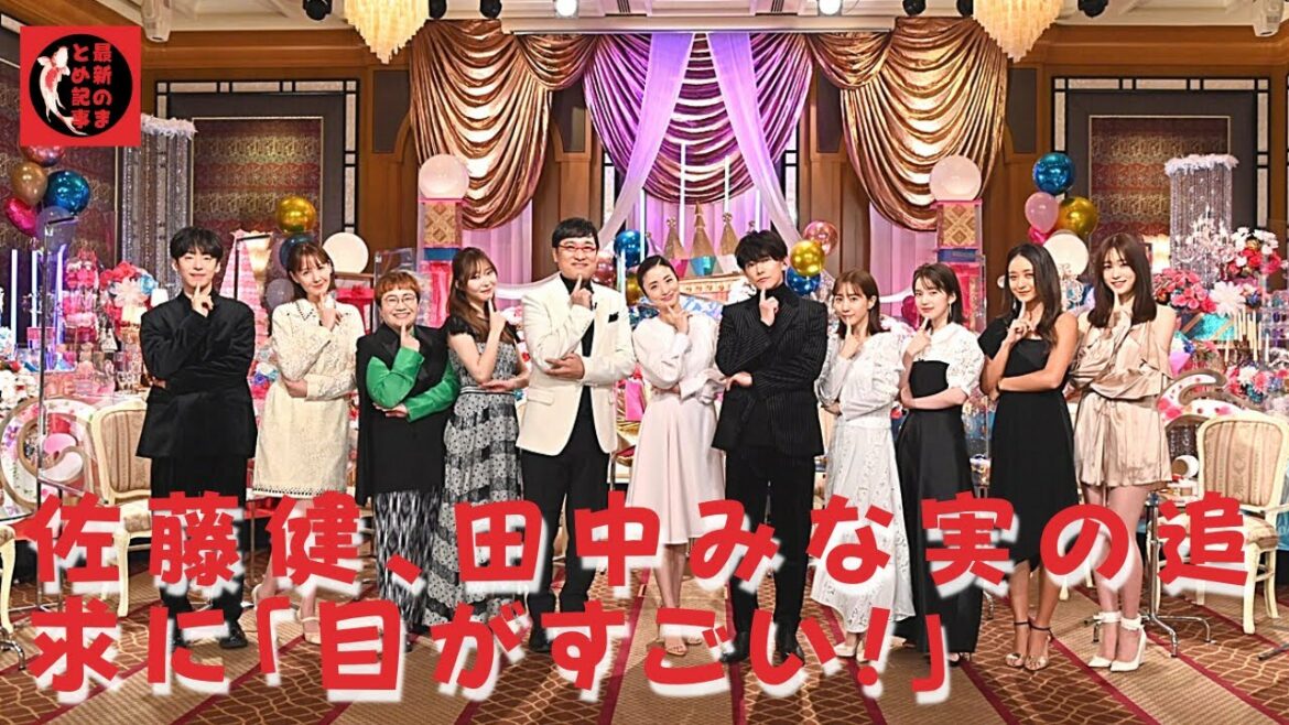 【田中みな】【佐藤健】一方番宣ナシで初参戦を果たした佐藤は、田中から猛烈な勢いで「すごく好きな異性へのアプローチの仕方」。興味津々の田中みな実は「ねぇ、チューした?」