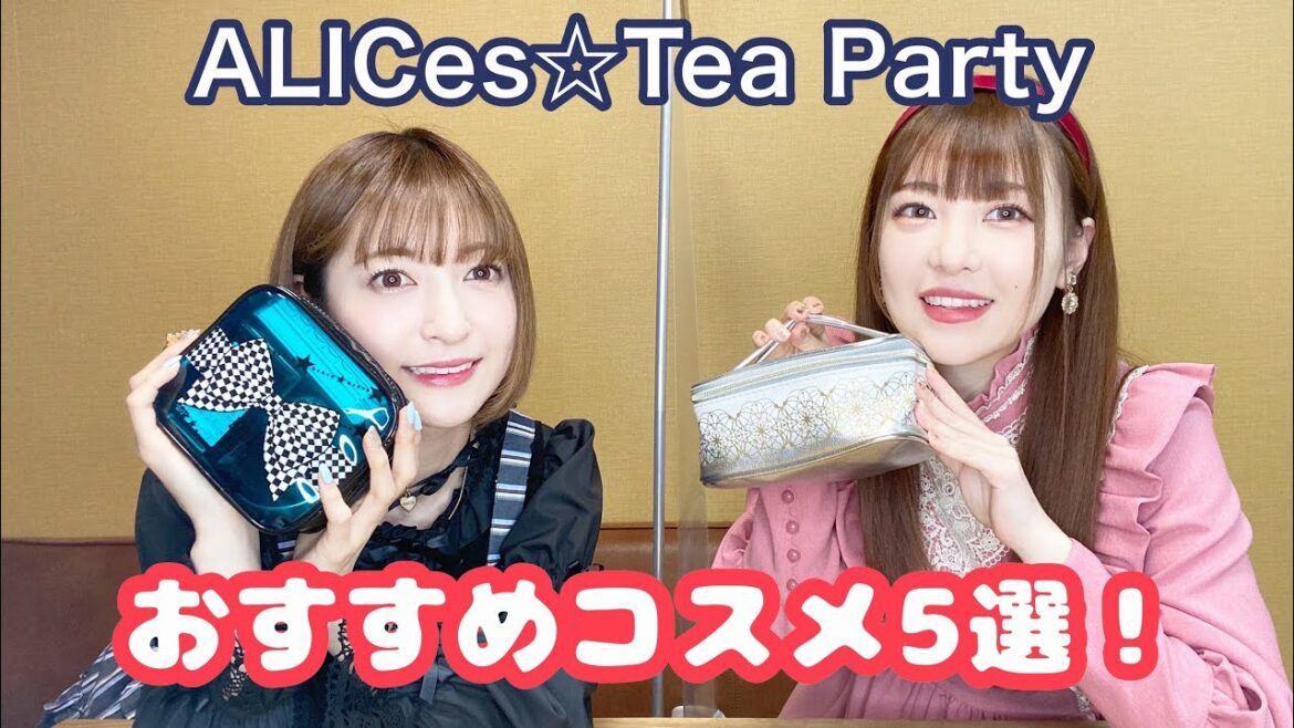 ALICes☆Tea Party.20〜おすすめコスメ5選！第二弾！〜