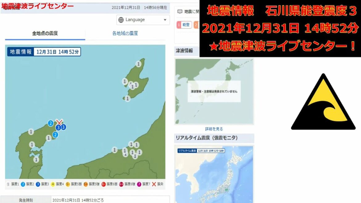 石川県能登地方地震ライブ震度３。20211231。地震発生の瞬間！津波なし　緊急地震速報　瞬間　生放送　地震速報情報びっくり　JAPAN earthquake LIVE!