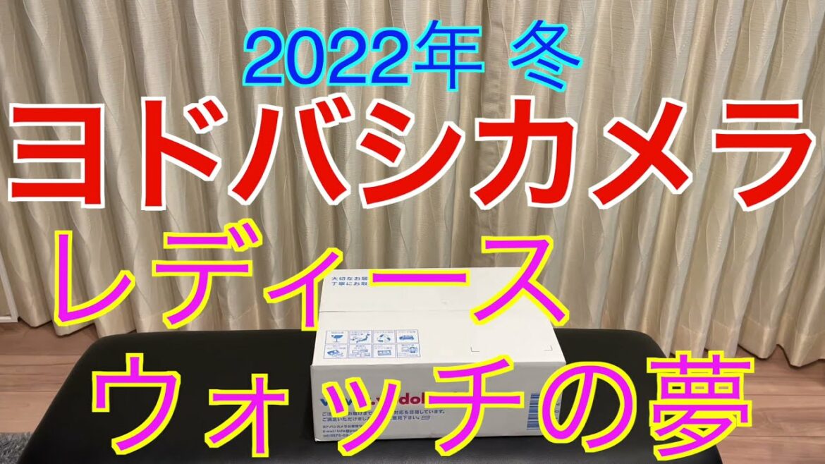 【2022年 ヨドバシカメラ福袋】レディースウォッチの夢 1万円コース