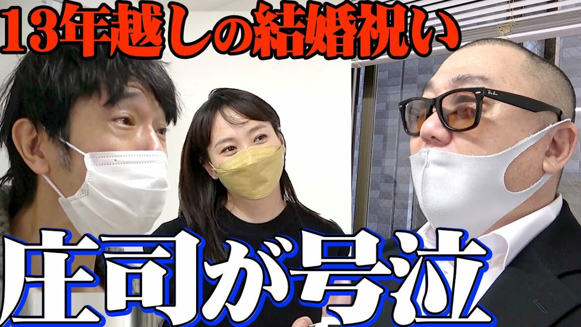 【１３年越し】やっと庄司＆ミキティーの結婚をお祝いできました【ミキティーと初コラボ】