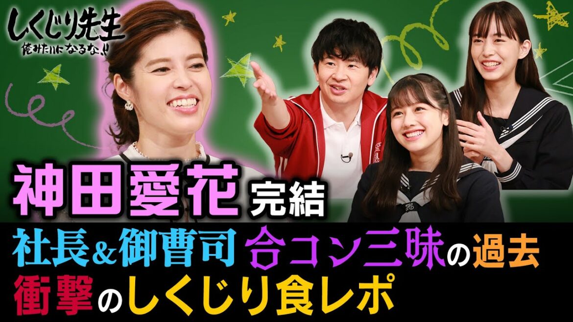 神田愛花 完結編 社長＆御曹司と合コン三昧の過去｜地上波・ABEMAで放送中！