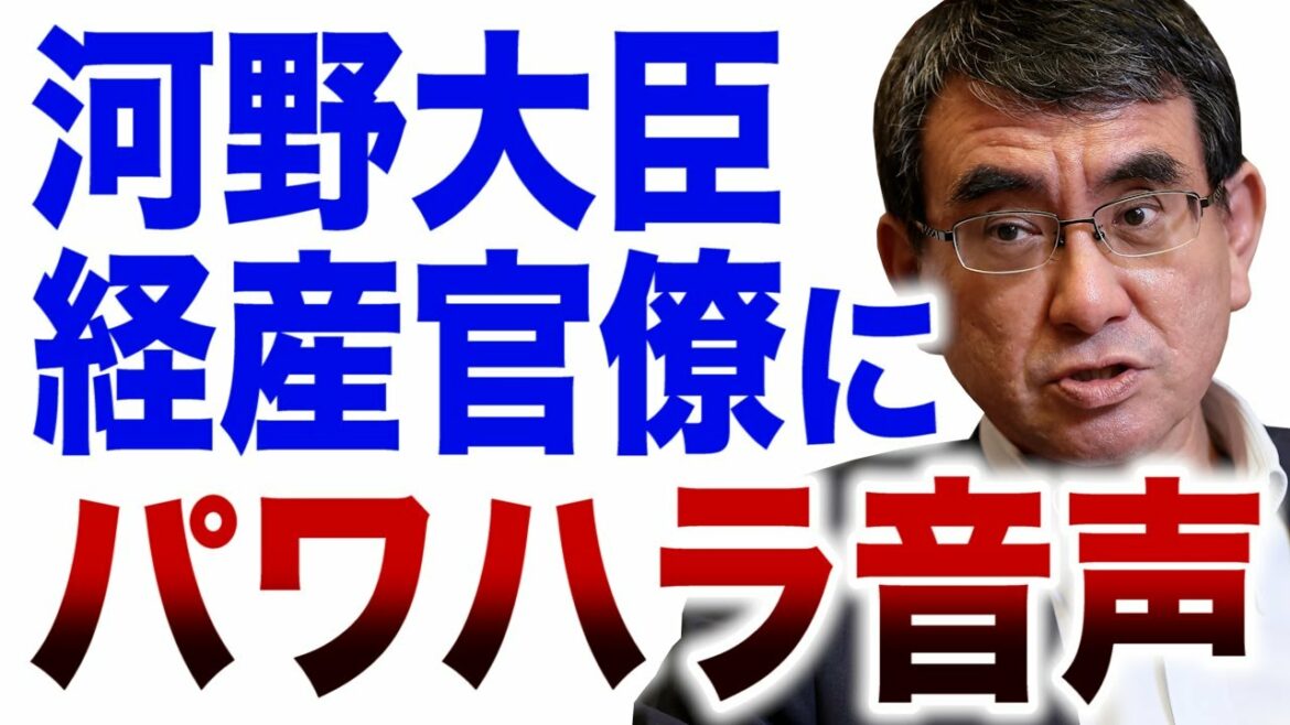 【音声】河野太郎大臣パワハラ音声　官僚に怒鳴り声「日本語わかる奴、出せよ」