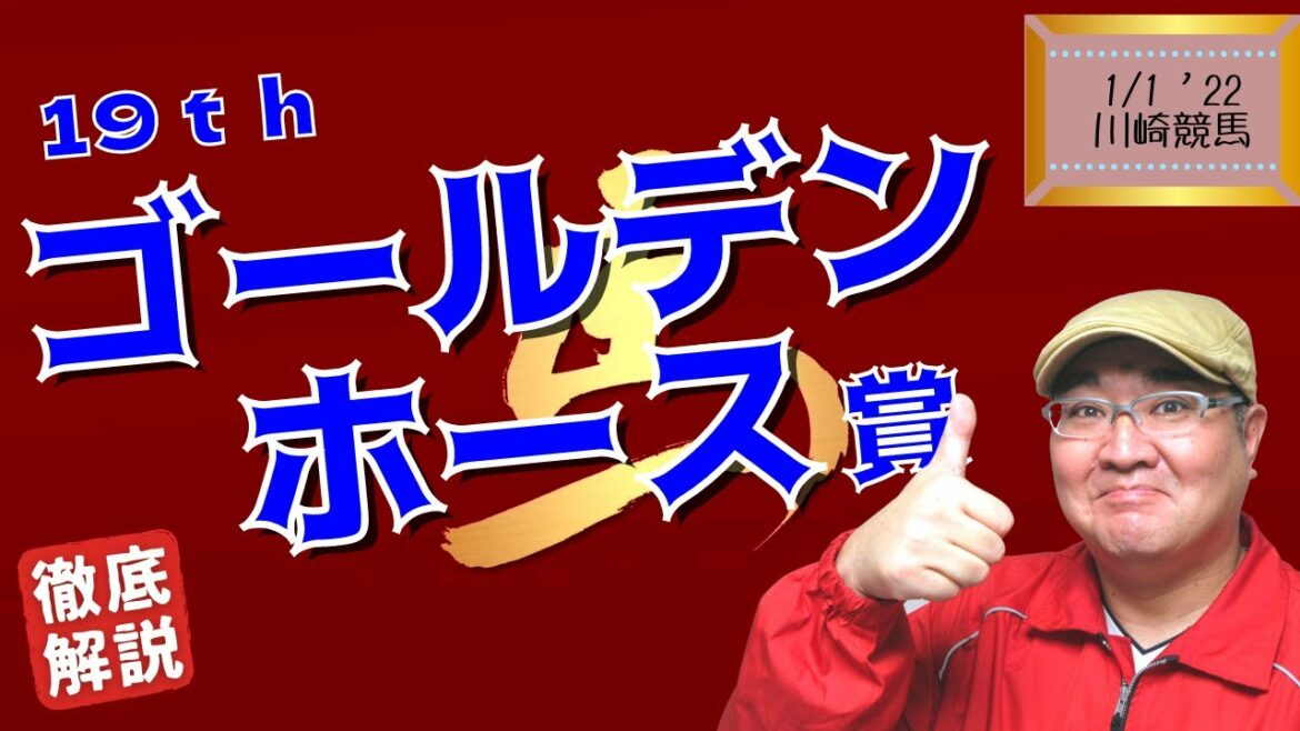 【田倉の予想】19thゴールデンホース賞 徹底解説！