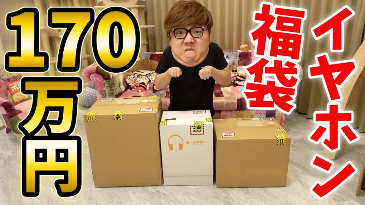 170万円のイヤホン福袋買ったら中身ブっ飛びすぎててワロタwww 170万円のイヤホン福袋買ったら中身ブっ飛びすぎててワロタwww