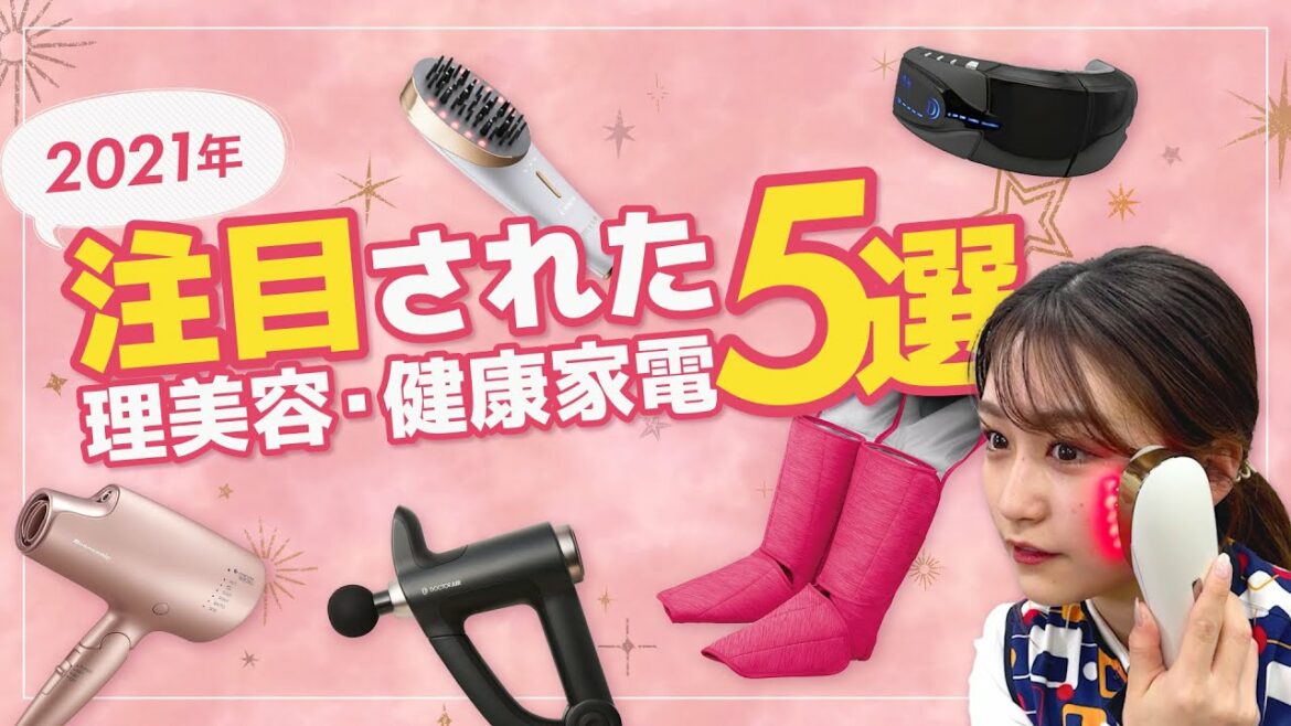2021年に本当に注目された理美容・健康家電をご紹介♪