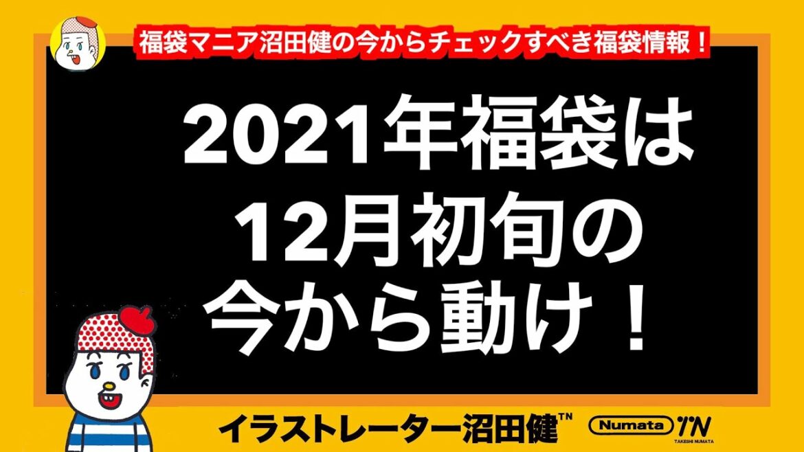 2021年福袋は今から動け!福袋マニアが12月初旬にチェックすべき福袋を紹介! 2021年福袋は今から動け!福袋マニアが12月初旬にチェックすべき福袋を紹介!