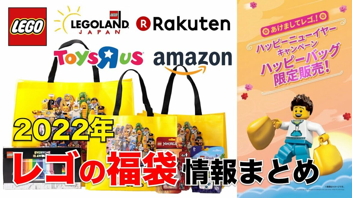 2022年「レゴ福袋」初売りセール 情報まとめ / ハッピーバック LEGO HAPPY BAG