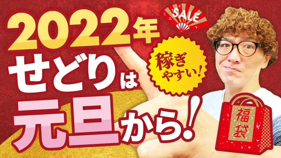 2022年のせどりは元旦からすべし