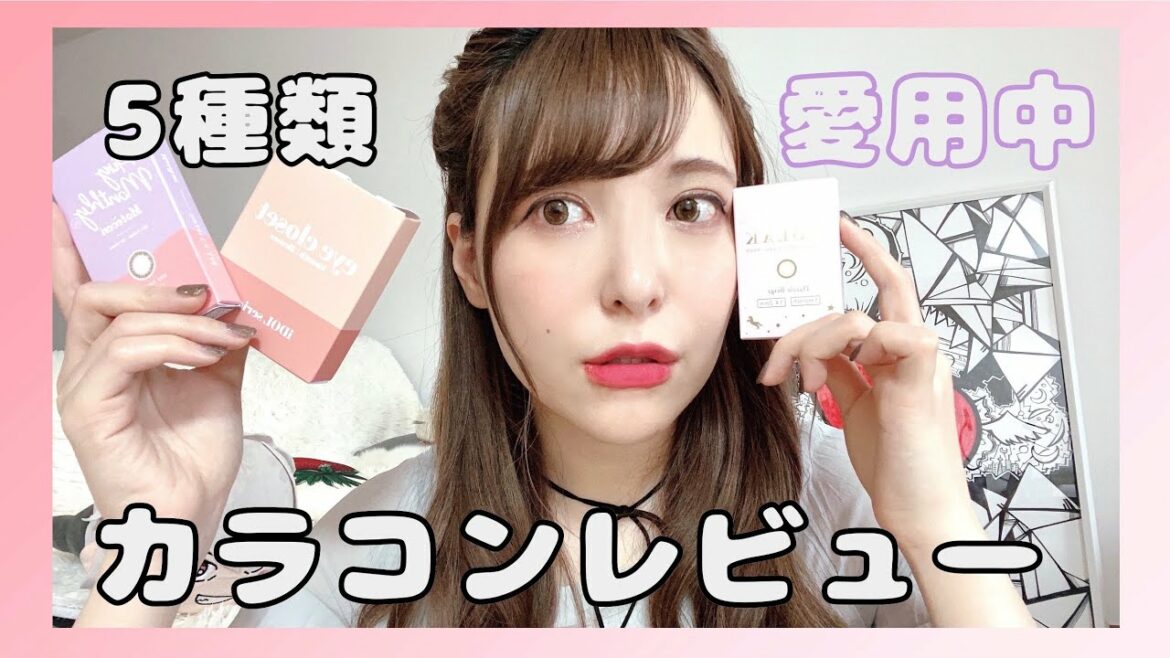 5種類！アニソンシンガー愛用カラコンレビュー！