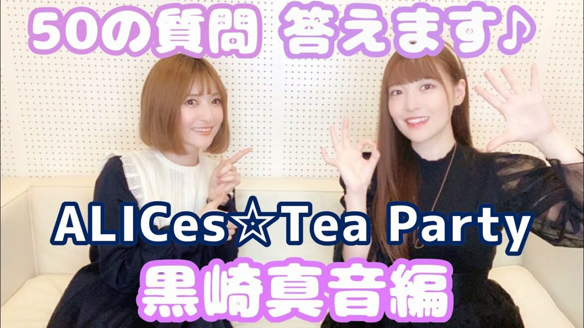 ALICes☆Tea Party.13〜50の質問答えます♪黒崎真音編♪