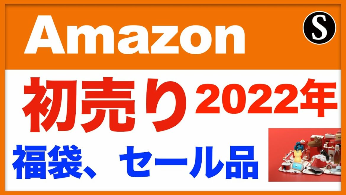 Amazon 初売りセール 2022年。1月3日〜6日まで開催。中身が見える福袋、特選タイムセールなど。セール対象商品