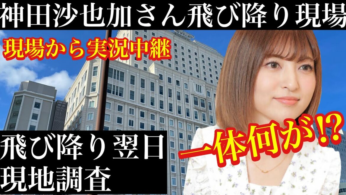 🔴LIVE【神田沙也加さん○○現場・現地調査】札幌