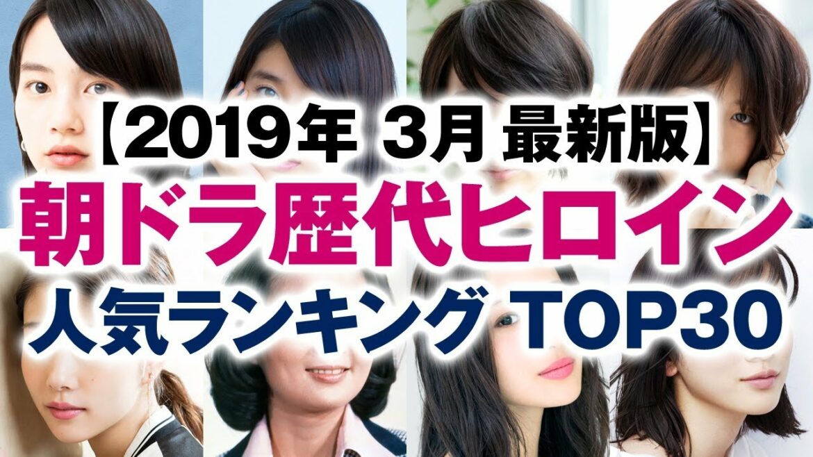 NHK朝ドラ歴代ヒロイン 人気ランキング TOP30【2019年3月最新版】 NHK朝ドラ歴代ヒロイン 人気ランキング TOP30【2019年3月最新版】