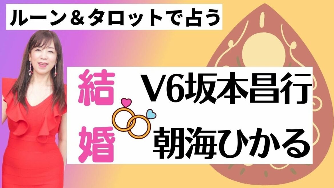 V6坂本昌行♥朝海ひかるの結婚後を占うルーン＆タロット｜ 荒木師匠の恋愛・婚活道場