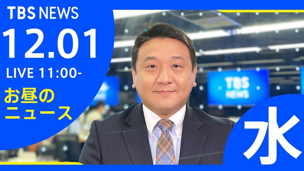 【LIVE】お昼のニュース 新型コロナ最新情報 TBS/JNN（12月01日）