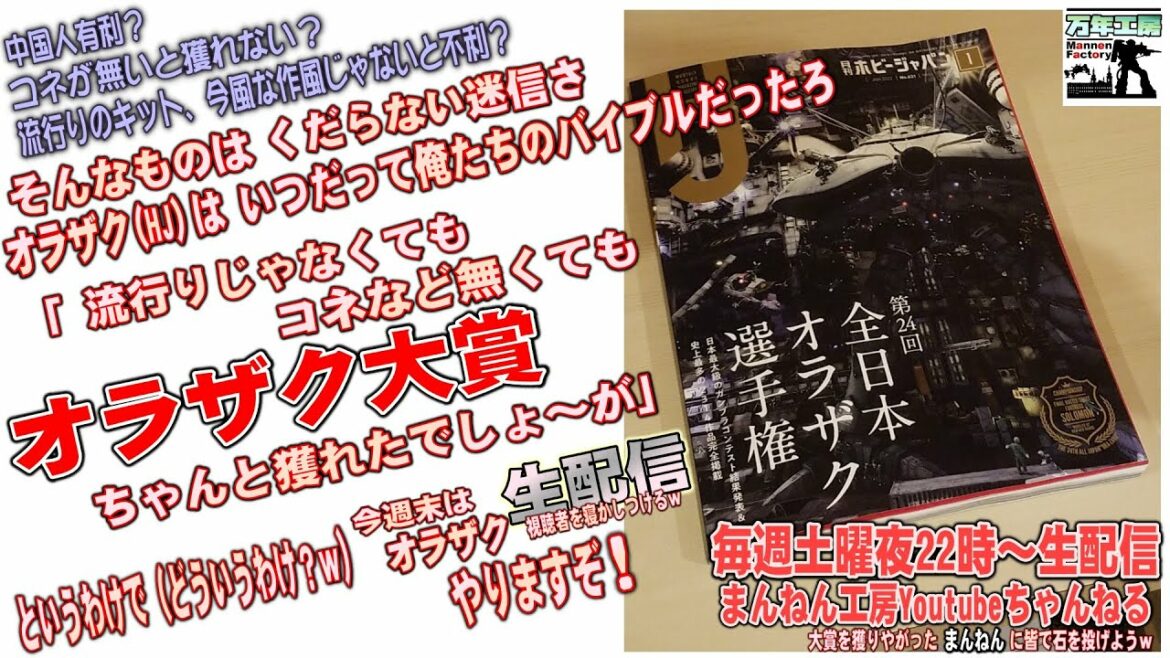 "やったぜ！オラザク大賞　今夜は祭りじゃ！”　大賞を獲りやがったまんねんに皆で石を投げよう！　の巻　　まんねん工房生配信