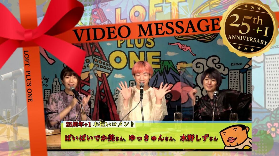 【25周年+1お祝いコメント】ぱいぱいでか美さん、ゆっきゅんさん、水野しずさん