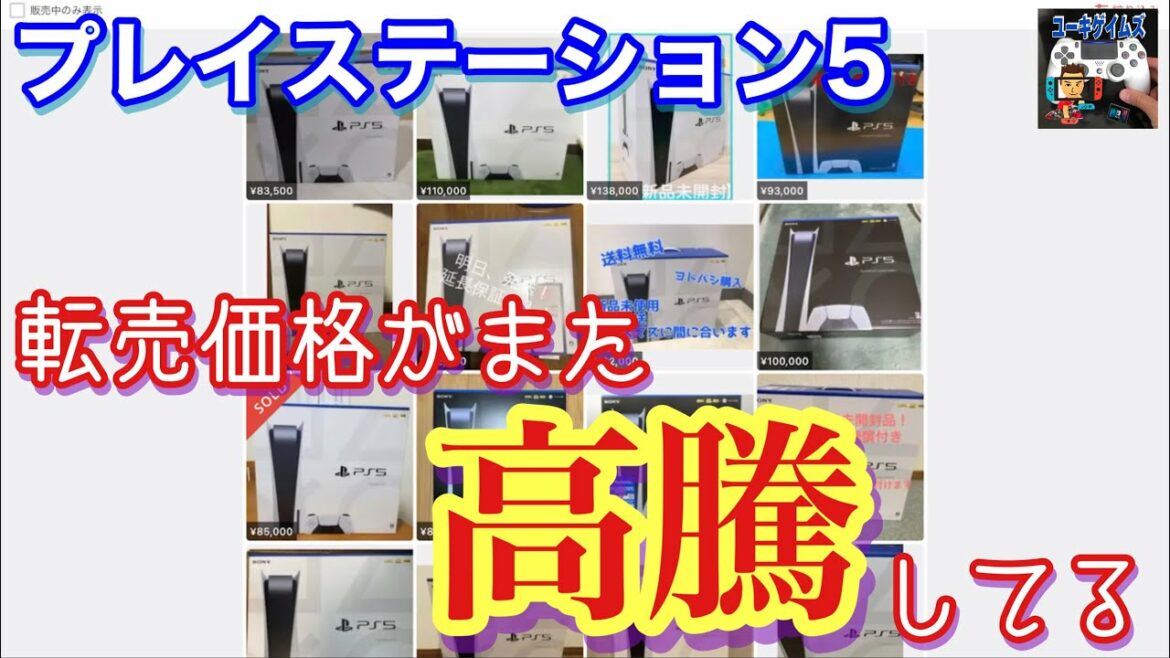 【PS5】転売価格がまた高騰してる…。 【PS5】転売価格がまた高騰してる…。