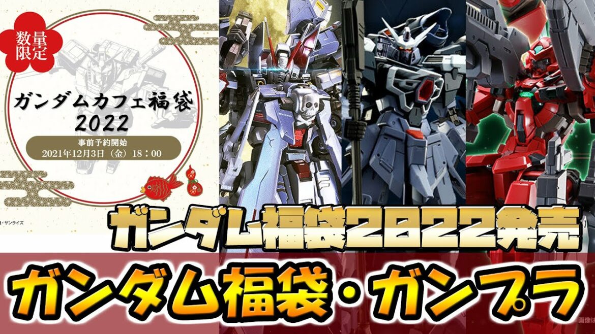 【ガンプラ】ガンダム福袋2022やプレバン限定ガンプラの2次・3次受注分が予約開始!福袋・ガンプラ情報! 【ガンプラ】ガンダム福袋2022やプレバン限定ガンプラの2次・3次受注分が予約開始!福袋・ガンプラ情報!
