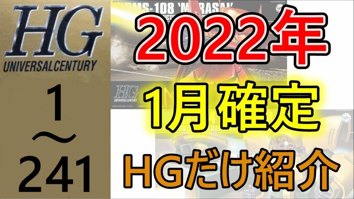 【ガンプラ再販】2021年に再販がなかった機体が続々登場‼