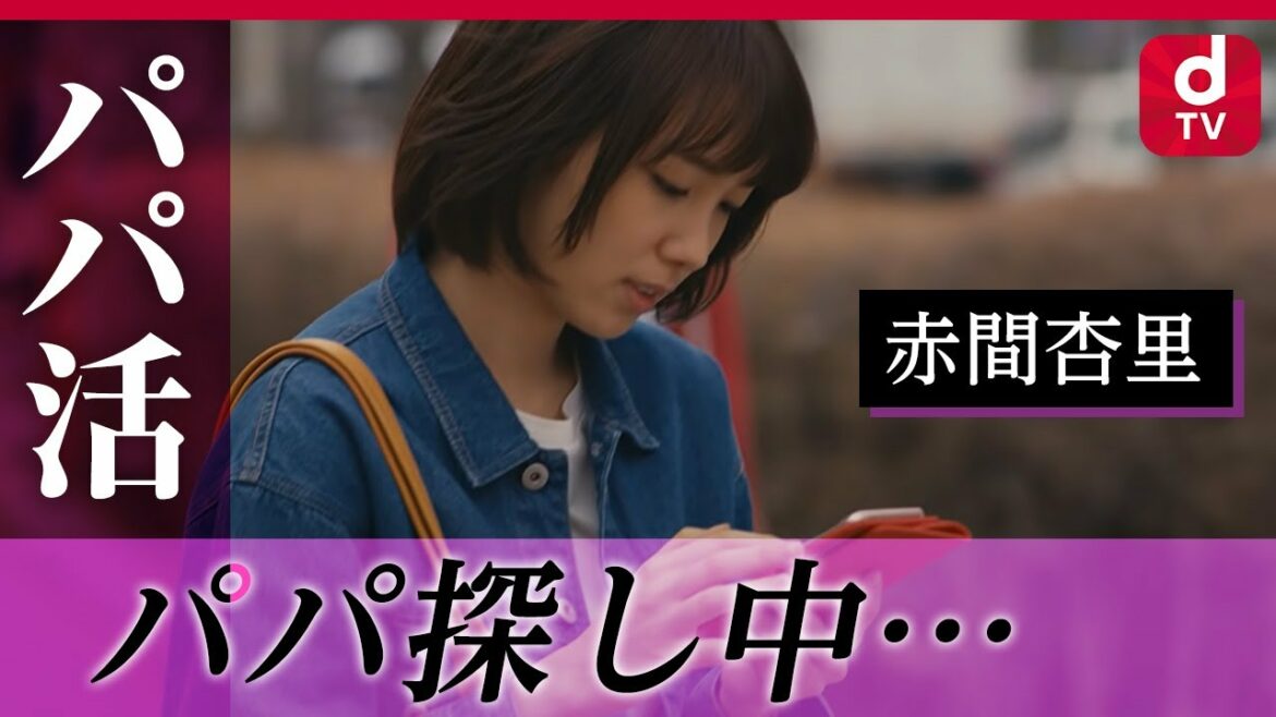 【パパ活】第1話「今夜泊まる所がないの」カラダの関係なし!?危険な恋の契約が始まる。(渡部篤郎、飯豊まりえ)|dTVオリジナルドラマ 【パパ活】第1話「今夜泊まる所がないの」カラダの関係なし!?危険な恋の契約が始まる。(渡部篤郎、飯豊まりえ)|dTVオリジナルドラマ