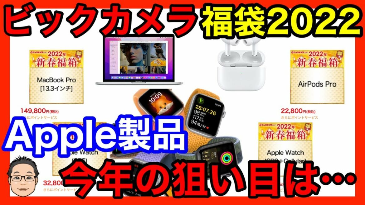 【ビックカメラ福袋2022】Apple製品は4つ登場!中身を予想すると今回は微妙かも!? 【ビックカメラ福袋2022】Apple製品は4つ登場!中身を予想すると今回は微妙かも!?