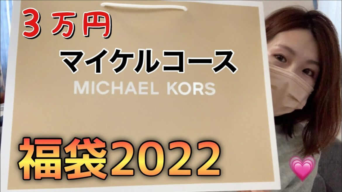 【マイケルコース福袋2022】3万円パターンAの福袋を開封!!中身が驚きの……!! 【マイケルコース福袋2022】3万円パターンAの福袋を開封!!中身が驚きの……!!
