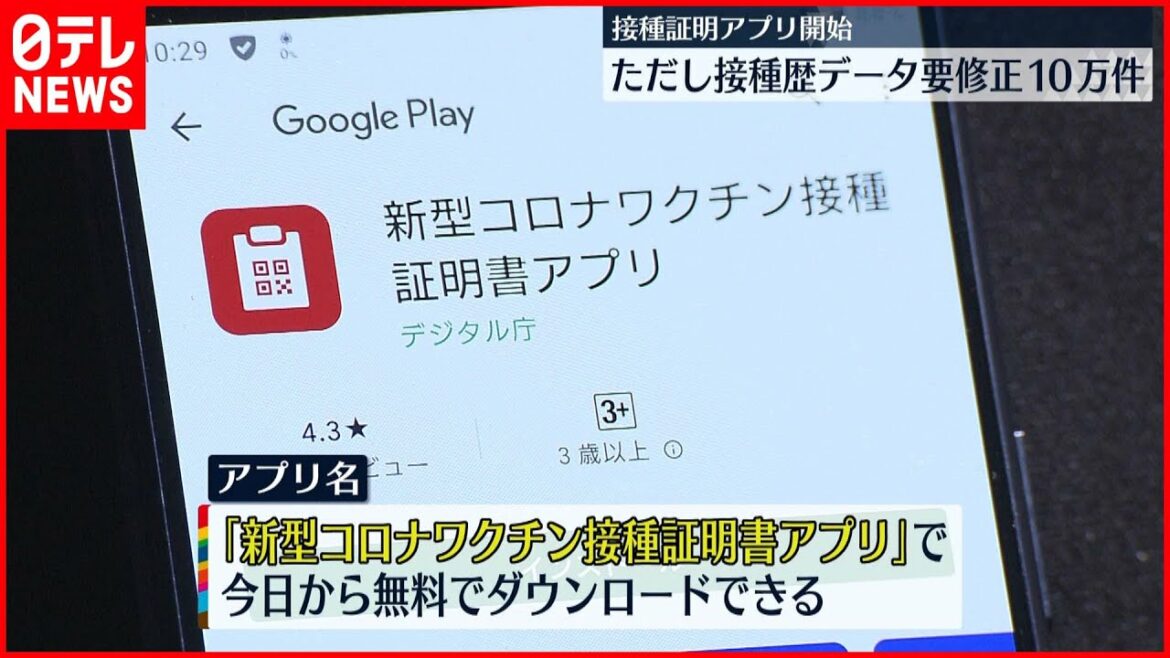 【ワクチン】接種済み証明アプリ きょうから運用開始 【ワクチン】接種済み証明アプリ きょうから運用開始