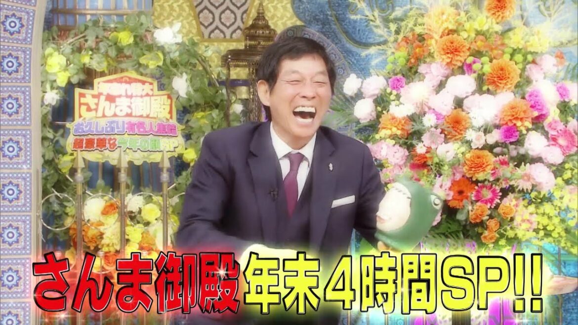 【公式】年忘れ特大さんま御殿 お久しぶり有名人集結 超豪華な今年の顔SP 12月28日(火)よる6時00分~!! 【公式】年忘れ特大さんま御殿 お久しぶり有名人集結 超豪華な今年の顔SP 12月28日(火)よる6時00分~!!