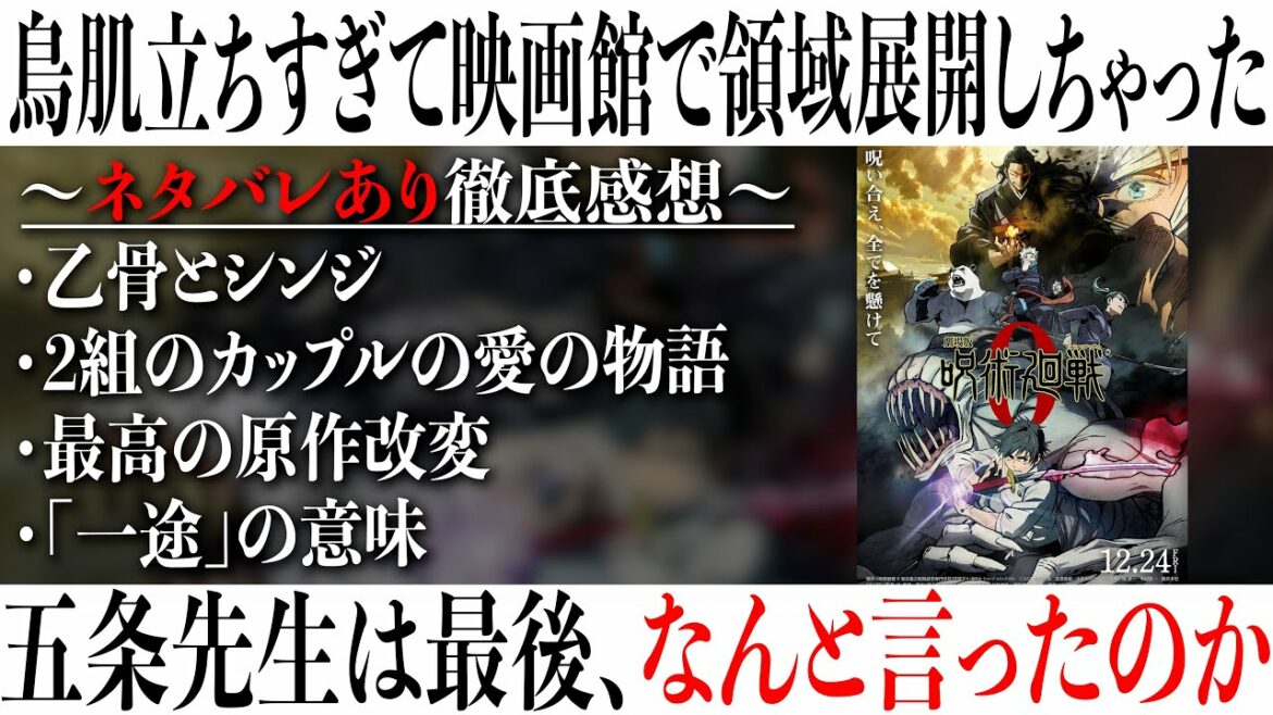 【劇場版 呪術廻戦０】最高の原作改変が行われた神作画の特級作品　２つ組のカップルの愛の物語に鳥肌立ちすぎて映画館で領域展開しちゃった【呪術廻戦/週刊少年ジャンプ/芥見下々】