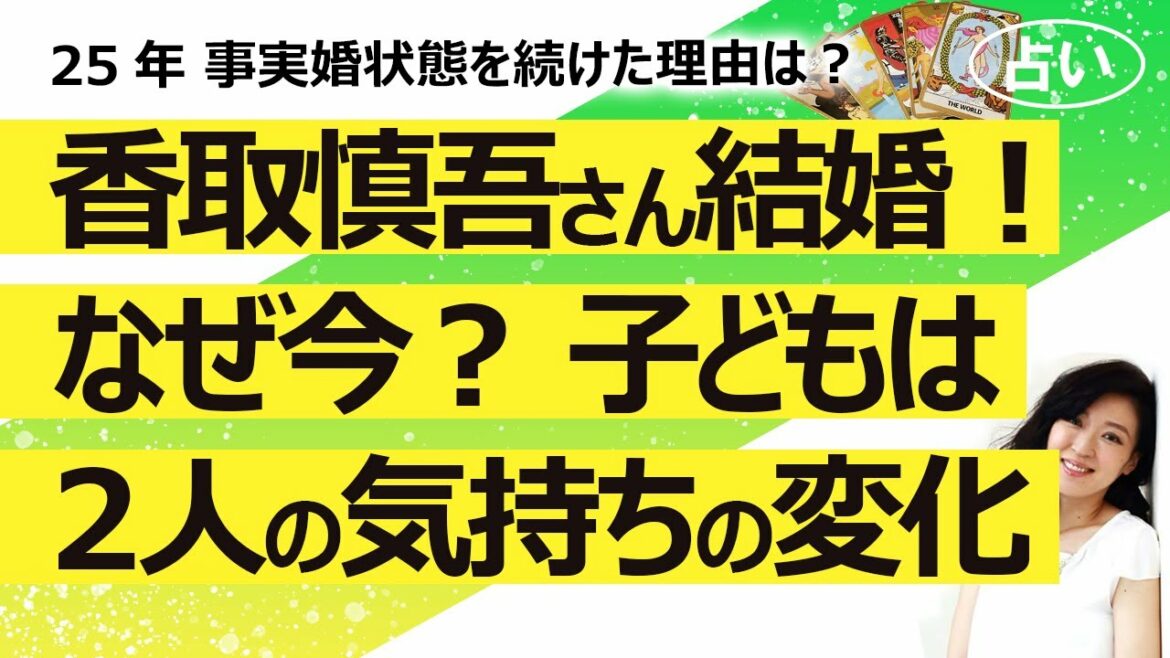 【占い】香取慎吾さん ２５年の交際、事実婚状態からの結婚！ なぜ今なのか？ 子どもがいるという噂は本当？ お二人の今までと今の気持ち（2021/12/29撮影）