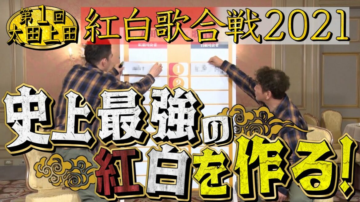 【太田上田＃３１６①】史上最強の”紅白歌合戦”を作りました！