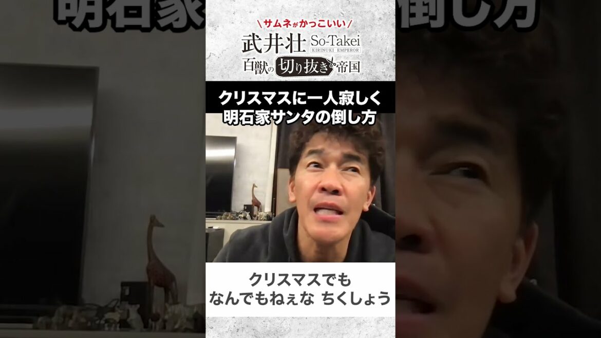 【武井壮】明石家サンタの倒し方【ライブ】【切り抜き】#Shorts 【武井壮】明石家サンタの倒し方【ライブ】【切り抜き】#Shorts