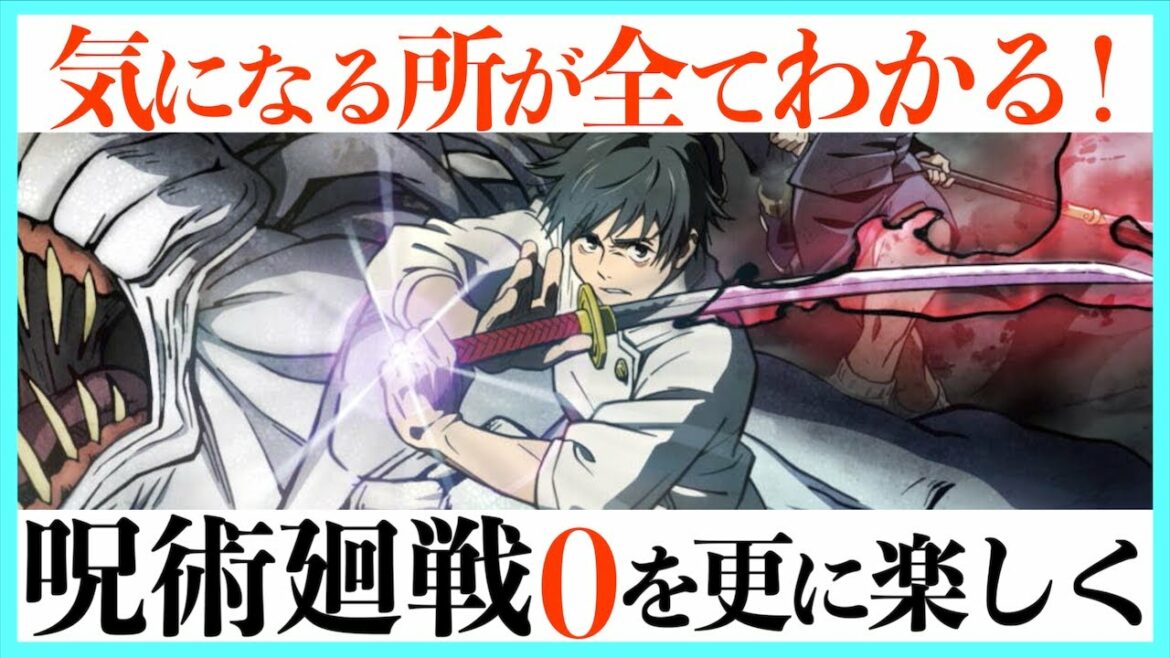 【疑問解決】劇場版呪術廻戦０が100倍楽しくなる動画！