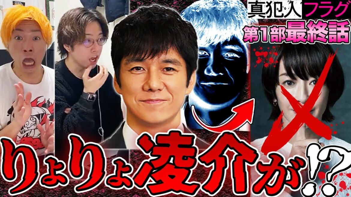 【真犯人フラグ】第10話 衝撃の結末…凌介””真犯人フラグ””展開に脳が停止する男たち【切り抜き/考察】 【真犯人フラグ】第10話 衝撃の結末…凌介””真犯人フラグ””展開に脳が停止する男たち【切り抜き/考察】